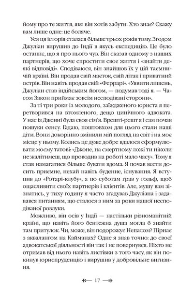 Книга Монах, який продав свій «Феррарі» - Робін Шарма. Фото 13