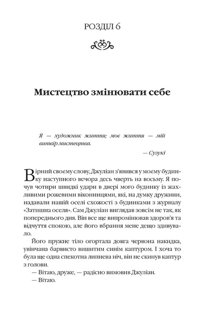 Книга Монах, який продав свій «Феррарі» - Робін Шарма. Фото 14