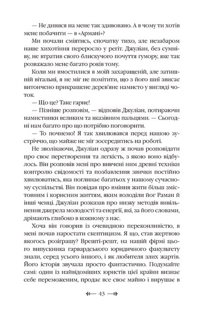 Книга Монах, який продав свій «Феррарі» - Робін Шарма. Фото 15