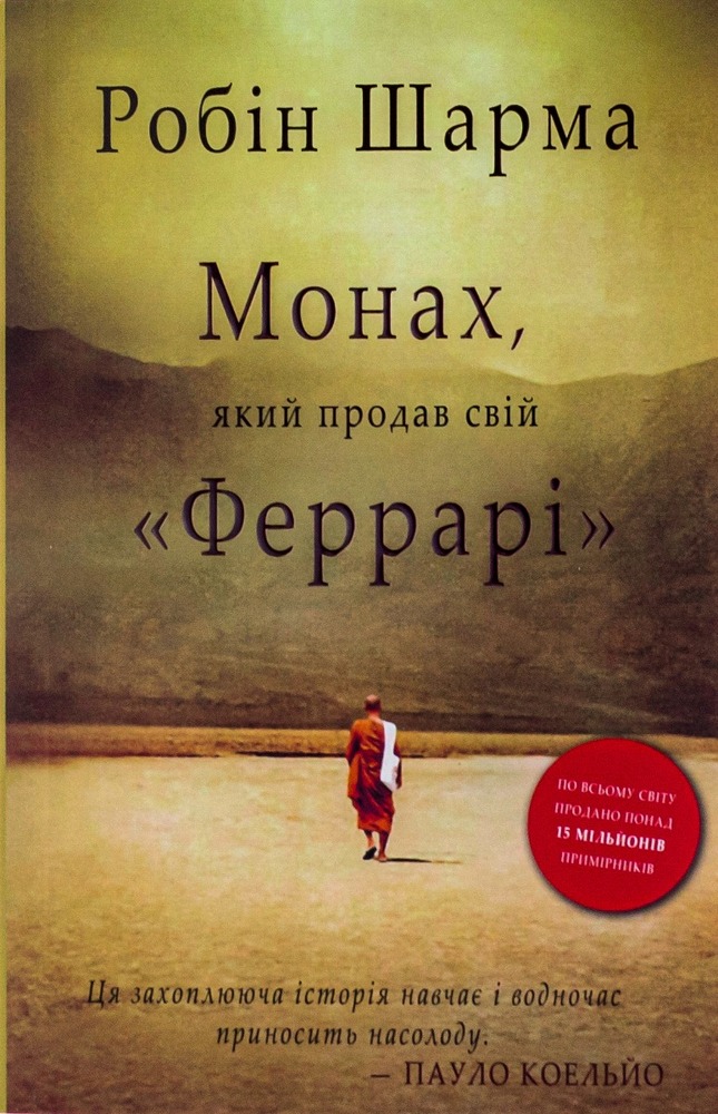 Книга Монах, який продав свій «Феррарі» - Робін Шарма