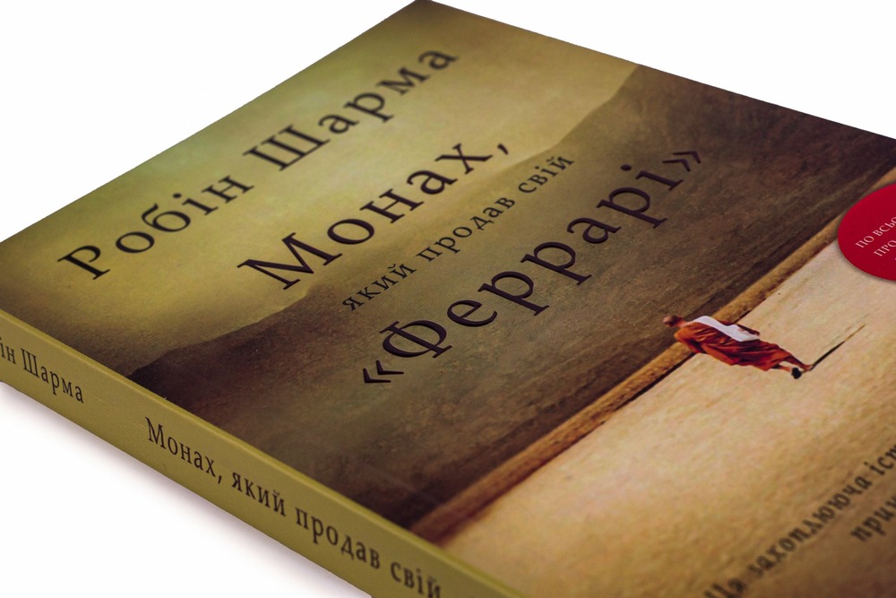 Книга Монах, який продав свій «Феррарі» - Робін Шарма. Фото 4