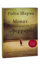 Книга Монах, який продав свій «Феррарі» - Робін Шарма. Фото 3