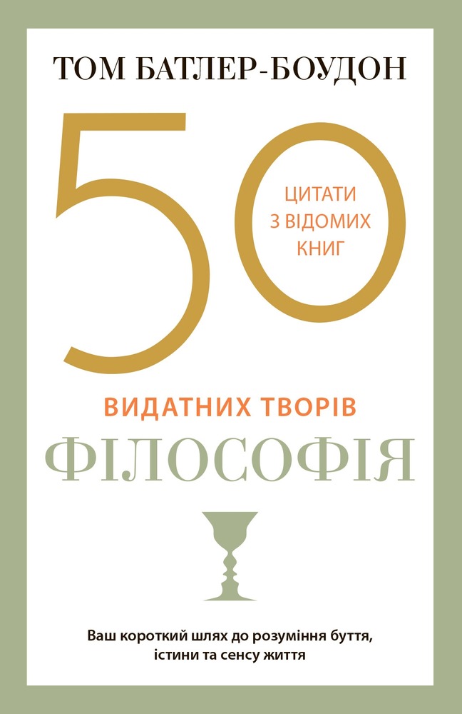 Книга 50 видатних творів. Філософія - Том Батлер-Боудон