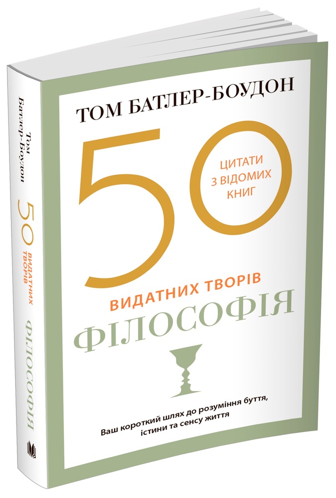 Книга 50 видатних творів. Філософія - Том Батлер-Боудон. Фото 3