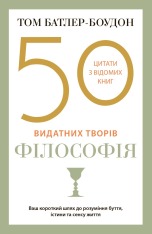 Книга 50 видатних творів. Філософія - Том Батлер-Боудон