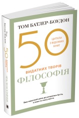 Книга 50 видатних творів. Філософія - Том Батлер-Боудон. Фото 3