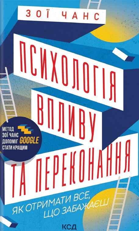 Книга Психологія впливу та переконання. Як отримати все - Чанс Зої