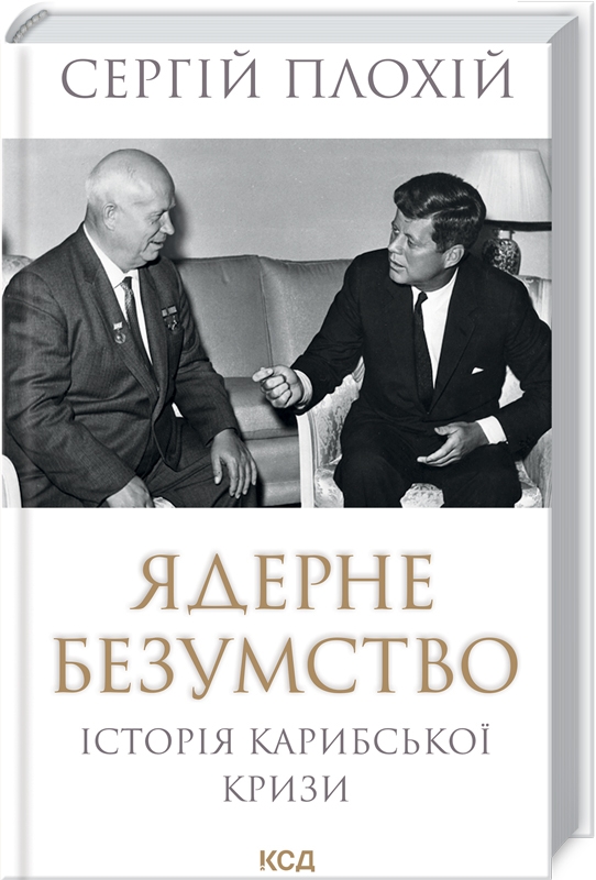 Книга Ядерне безумство. Історія Карибської кризи - Сергій Плохій
