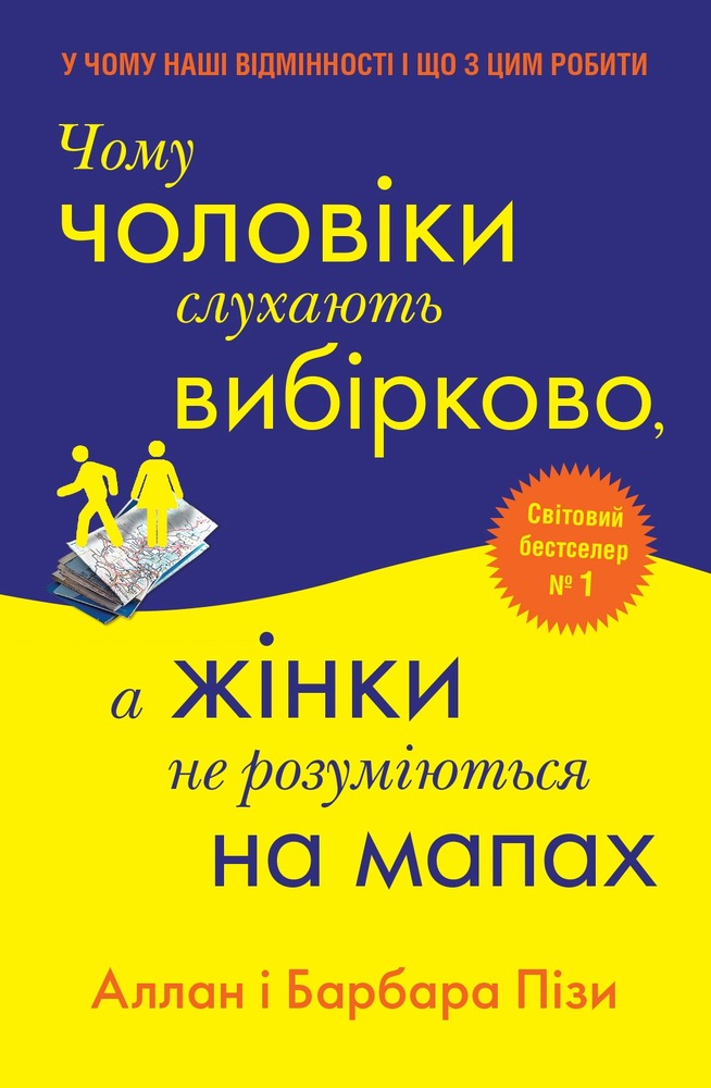 Книга Чому чоловіки слухають вибірково, а жінки не розуміються на мапах - Аллан Піз