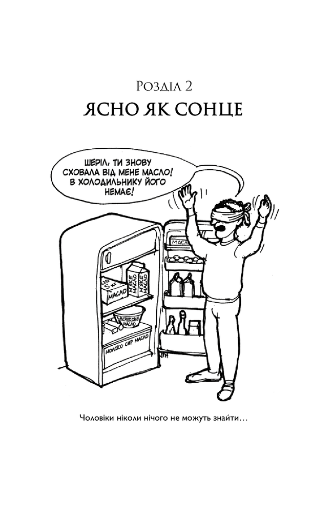 Книга Чому чоловіки слухають вибірково, а жінки не розуміються на мапах - Аллан Піз. Фото 2