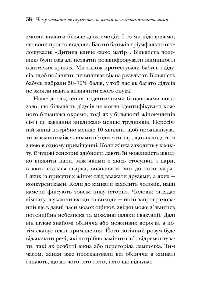 Книга Чому чоловіки слухають вибірково, а жінки не розуміються на мапах - Аллан Піз. Фото 13