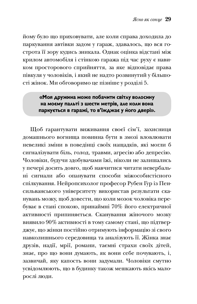 Книга Чому чоловіки слухають вибірково, а жінки не розуміються на мапах - Аллан Піз. Фото 4