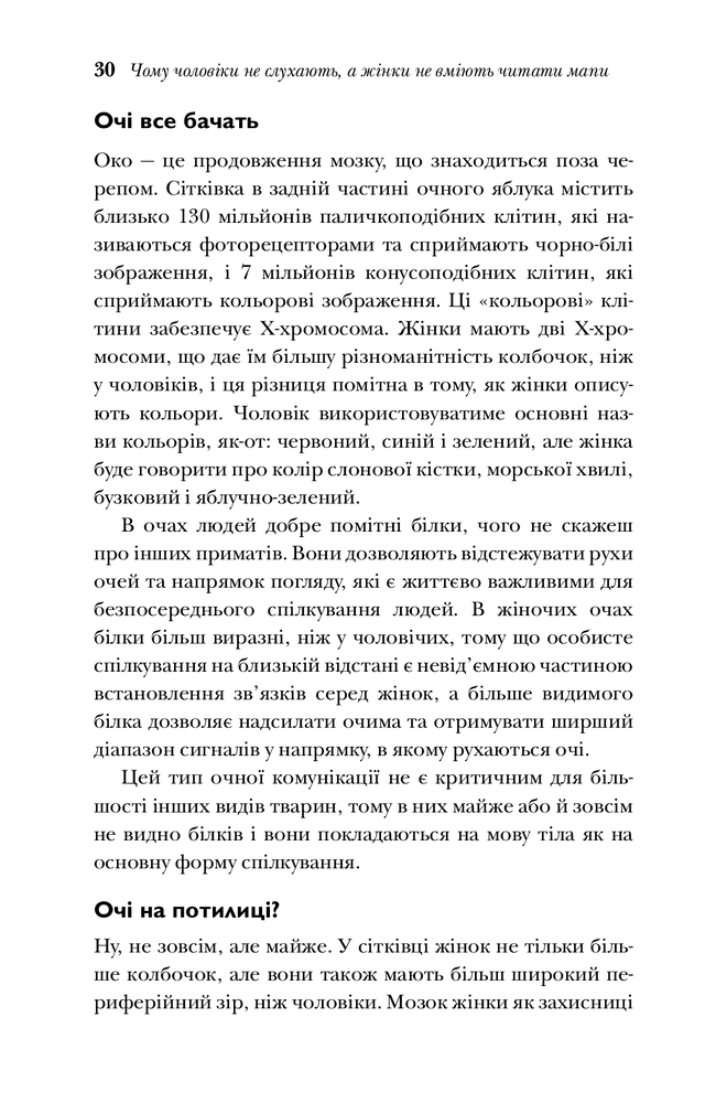 Книга Чому чоловіки слухають вибірково, а жінки не розуміються на мапах - Аллан Піз. Фото 5