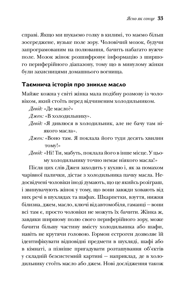 Книга Чому чоловіки слухають вибірково, а жінки не розуміються на мапах - Аллан Піз. Фото 8