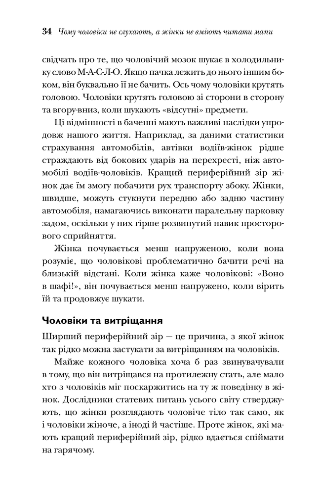 Книга Чому чоловіки слухають вибірково, а жінки не розуміються на мапах - Аллан Піз. Фото 9