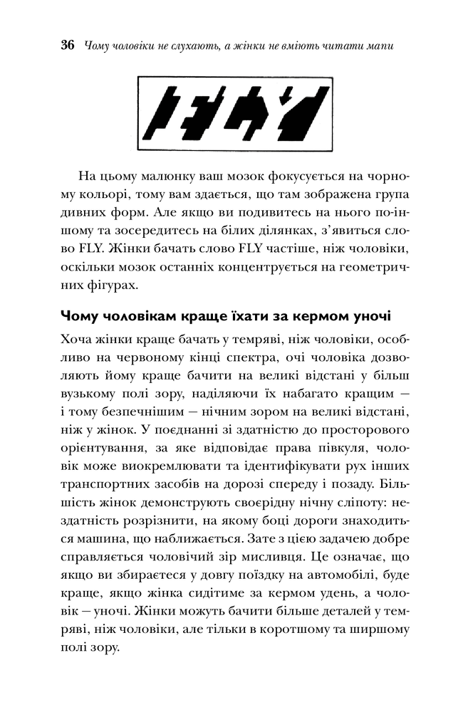 Книга Чому чоловіки слухають вибірково, а жінки не розуміються на мапах - Аллан Піз. Фото 11