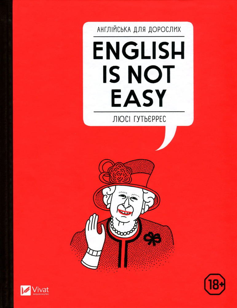 Віват Англійська для дорослих. English Is Not Easy - Люсі Гутьєррес