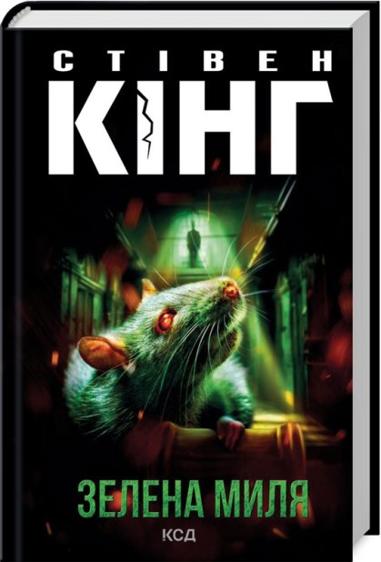 Книга Зелена миля - Стівен Кінг