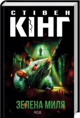 Книга Зелена миля - Стівен Кінг