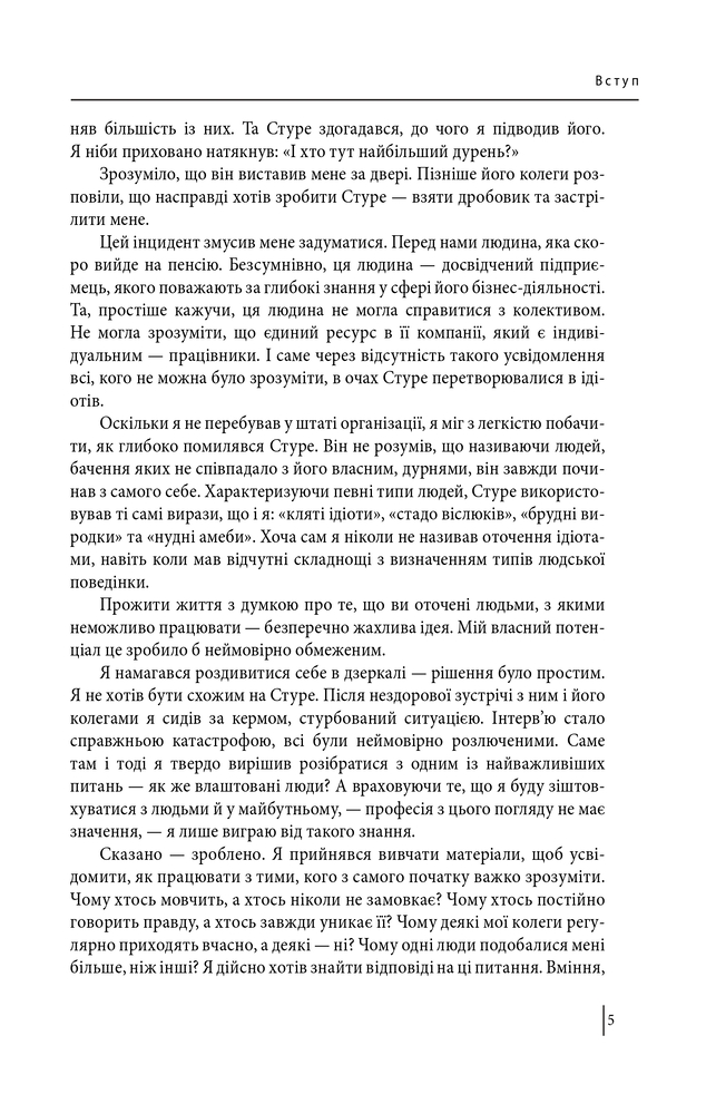 Книга В оточенні ідіотів, або Як зрозуміти тих, кого неможливо зрозуміти - Томас Еріксон. Фото 7
