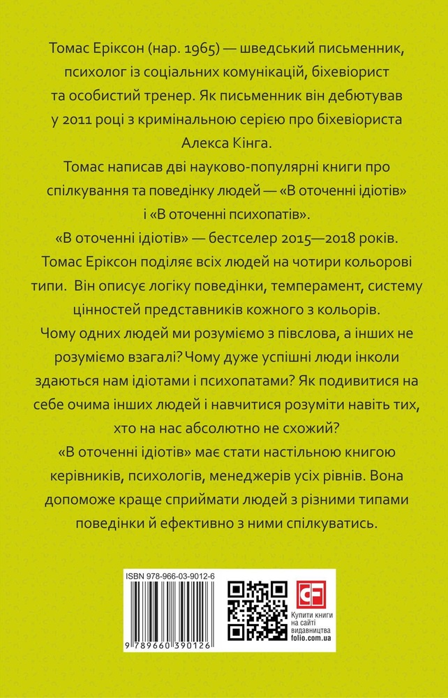 Книга В оточенні ідіотів, або Як зрозуміти тих, кого неможливо зрозуміти - Томас Еріксон. Фото 2