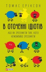 Книга В оточенні ідіотів, або Як зрозуміти тих, кого неможливо зрозуміти - Томас Еріксон
