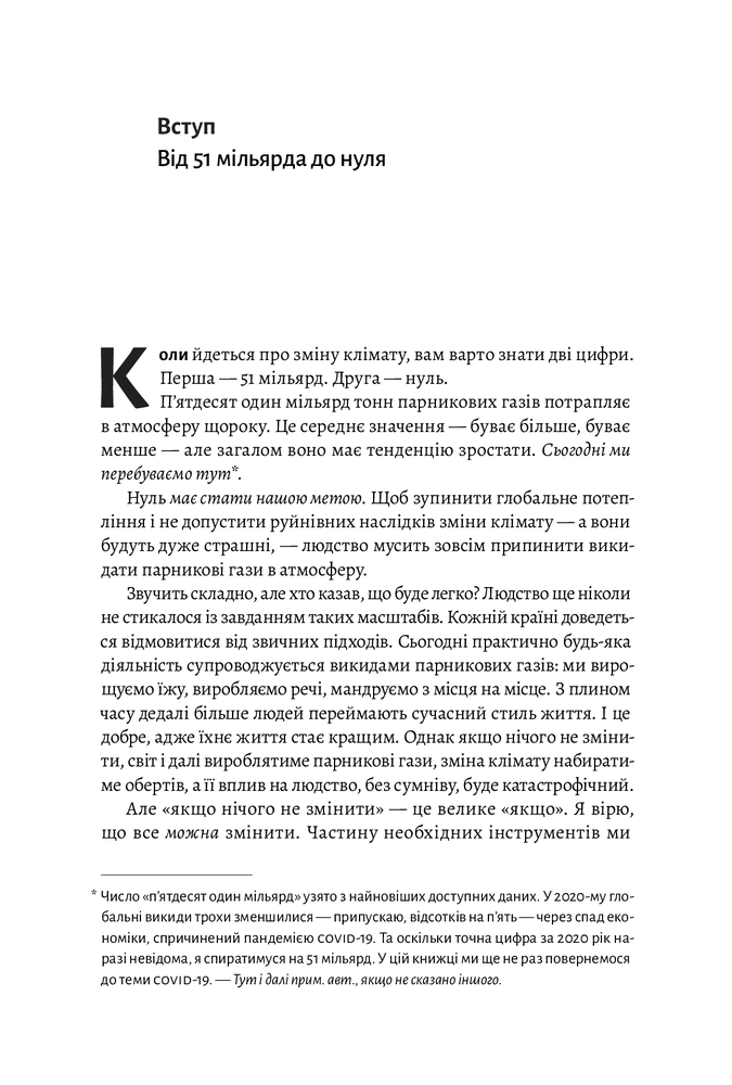 Лабораторія Як відвернути кліматичну катастрофу. Де ми зараз і що нам робити далі - Білл Гейтс. Фото 3