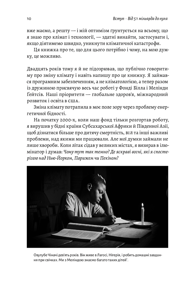 Лабораторія Як відвернути кліматичну катастрофу. Де ми зараз і що нам робити далі - Білл Гейтс. Фото 4