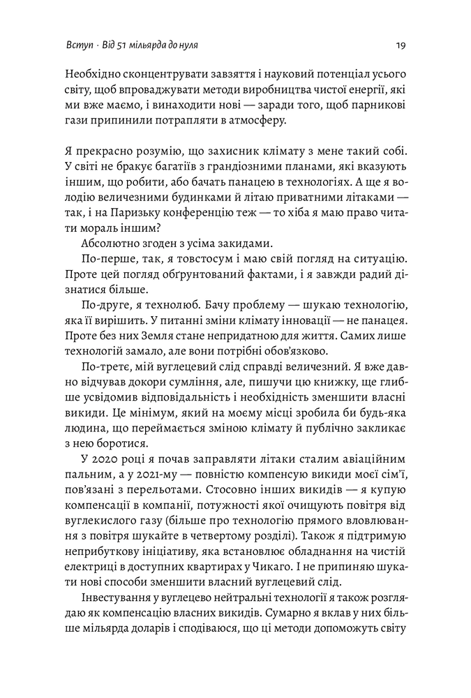 Лабораторія Як відвернути кліматичну катастрофу. Де ми зараз і що нам робити далі - Білл Гейтс. Фото 13