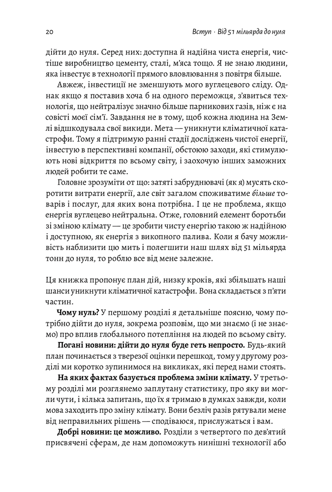 Лабораторія Як відвернути кліматичну катастрофу. Де ми зараз і що нам робити далі - Білл Гейтс. Фото 14