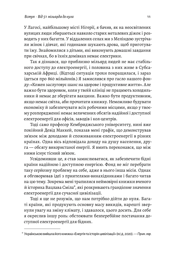 Лабораторія Як відвернути кліматичну катастрофу. Де ми зараз і що нам робити далі - Білл Гейтс. Фото 5