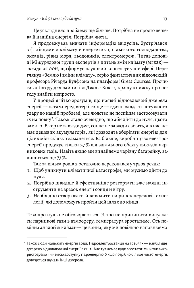 Лабораторія Як відвернути кліматичну катастрофу. Де ми зараз і що нам робити далі - Білл Гейтс. Фото 7