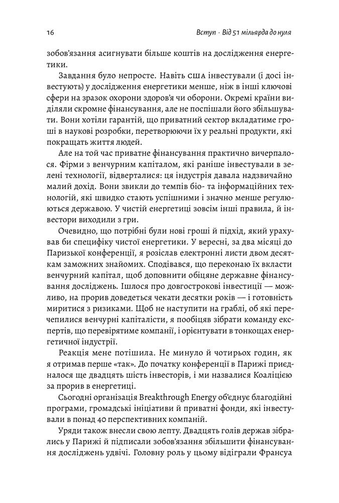 Лабораторія Як відвернути кліматичну катастрофу. Де ми зараз і що нам робити далі - Білл Гейтс. Фото 10