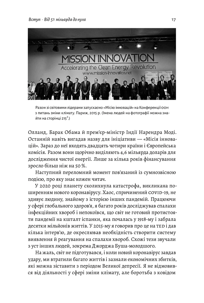 Лабораторія Як відвернути кліматичну катастрофу. Де ми зараз і що нам робити далі - Білл Гейтс. Фото 11