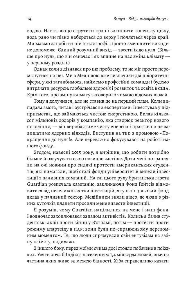 Лабораторія Як відвернути кліматичну катастрофу. Де ми зараз і що нам робити далі - Білл Гейтс. Фото 8