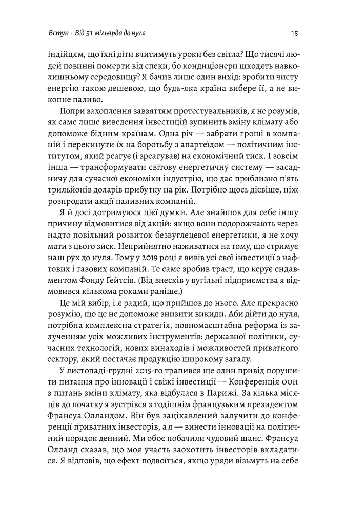 Лабораторія Як відвернути кліматичну катастрофу. Де ми зараз і що нам робити далі - Білл Гейтс. Фото 9