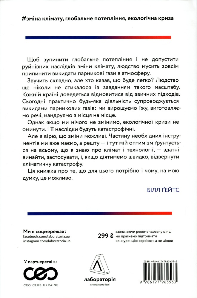 Лабораторія Як відвернути кліматичну катастрофу. Де ми зараз і що нам робити далі - Білл Гейтс. Фото 2