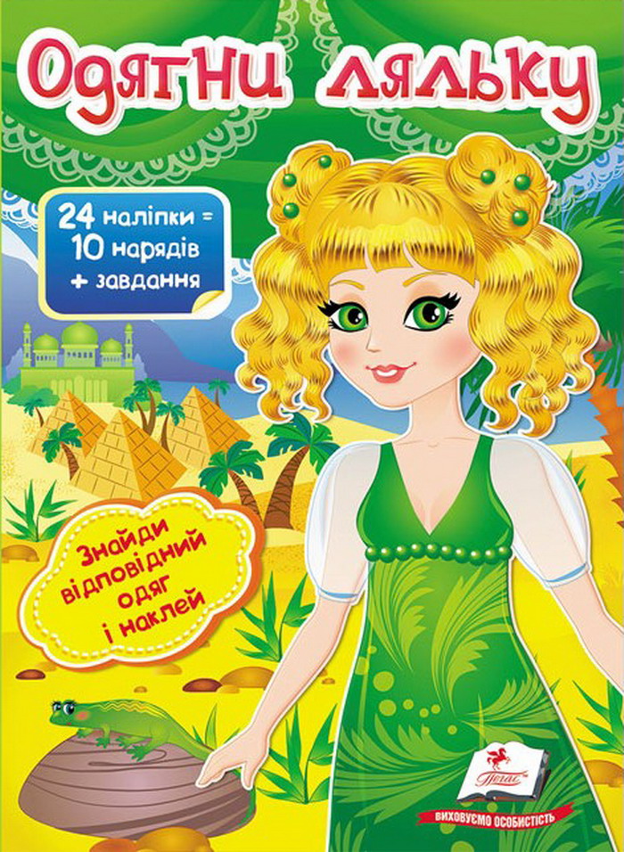 Книга Одягни ляльку №3. Знайди відповідний одяг і наклей