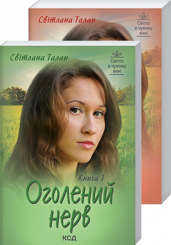 Книга Оголений нерв (в 2-х томах) - Світлана Талан