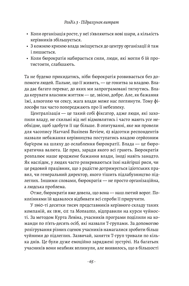 Лабораторія Людинократія. Створення компаній, у яких люди — понад усе - Гері Хемел. Фото 6