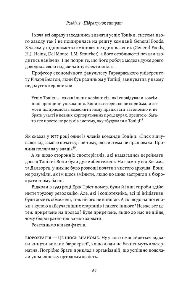 Лабораторія Людинократія. Створення компаній, у яких люди — понад усе - Гері Хемел. Фото 8