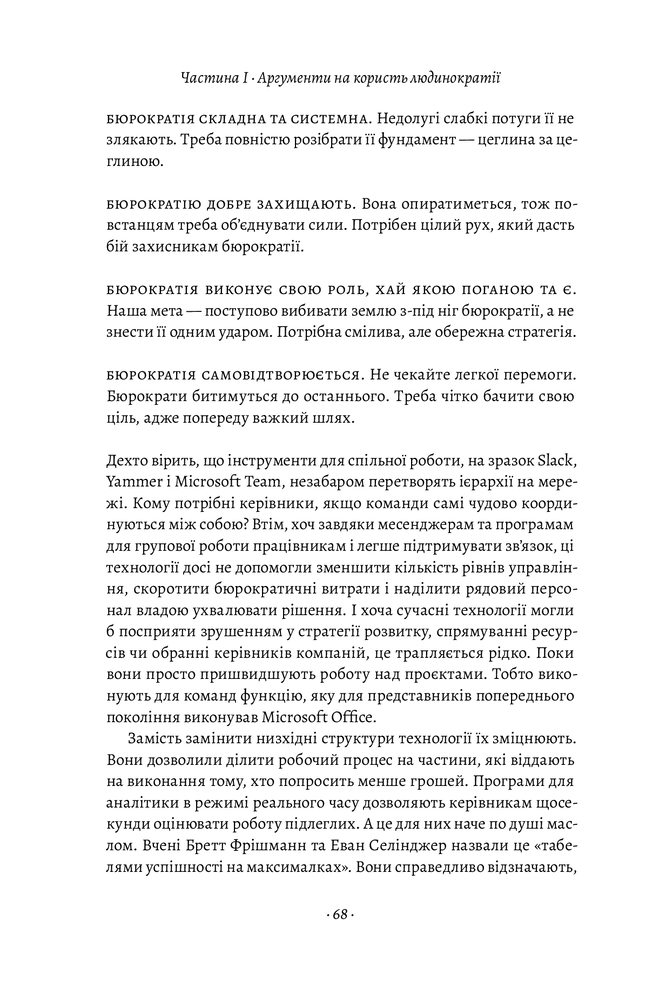 Лабораторія Людинократія. Створення компаній, у яких люди — понад усе - Гері Хемел. Фото 9
