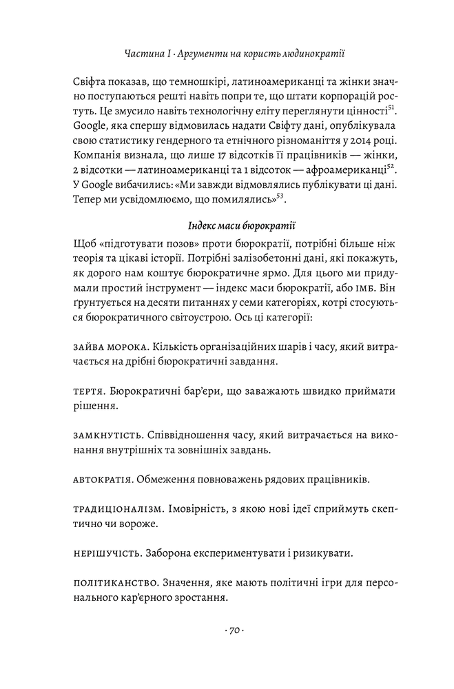 Лабораторія Людинократія. Створення компаній, у яких люди — понад усе - Гері Хемел. Фото 11