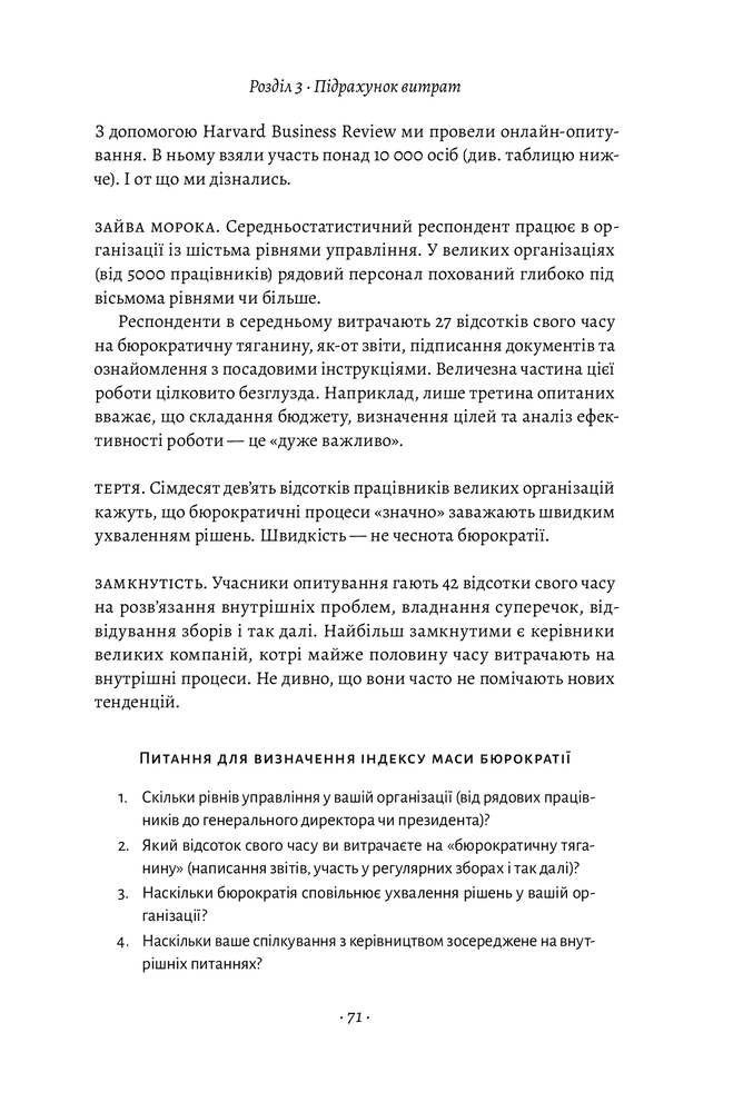 Лабораторія Людинократія. Створення компаній, у яких люди — понад усе - Гері Хемел. Фото 12