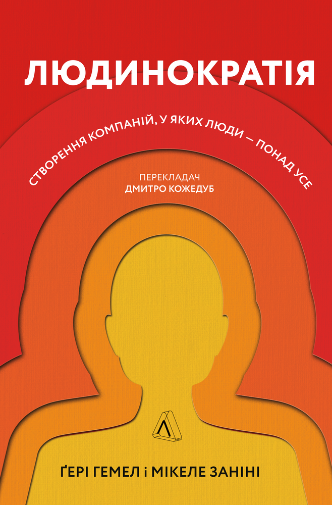 Лабораторія Людинократія. Створення компаній, у яких люди — понад усе - Гері Хемел