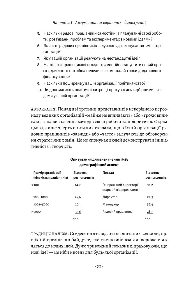 Лабораторія Людинократія. Створення компаній, у яких люди — понад усе - Гері Хемел. Фото 13