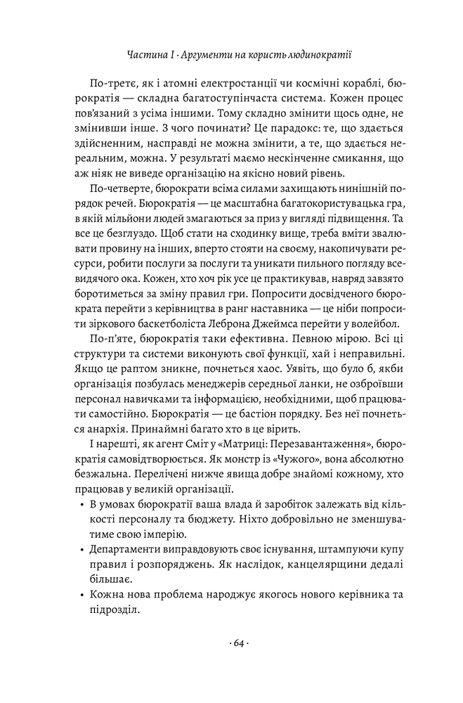 Лабораторія Людинократія. Створення компаній, у яких люди — понад усе - Гері Хемел. Фото 5