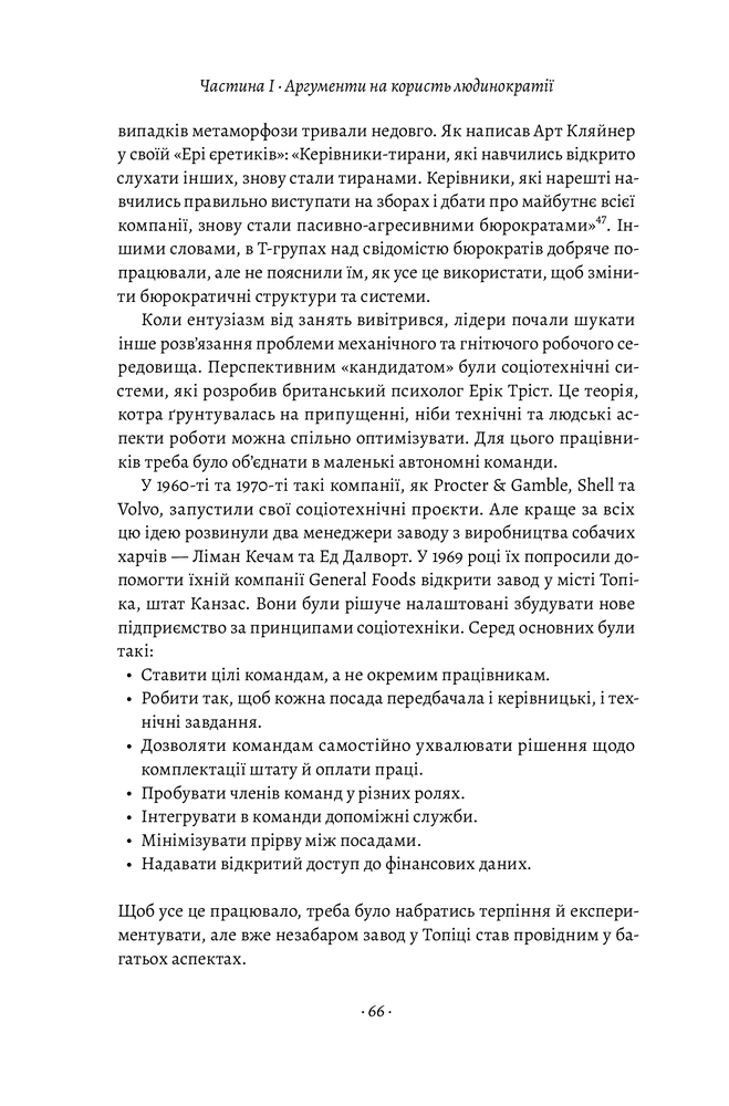 Лабораторія Людинократія. Створення компаній, у яких люди — понад усе - Гері Хемел. Фото 7