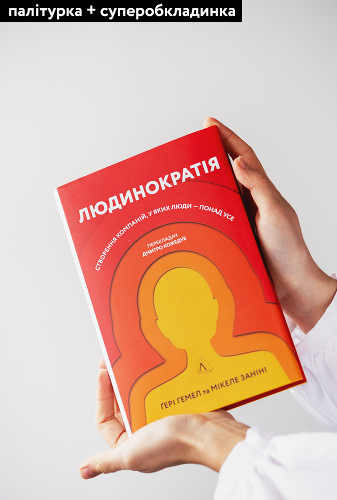 Лабораторія Людинократія. Створення компаній, у яких люди — понад усе - Гері Хемел. Фото 2