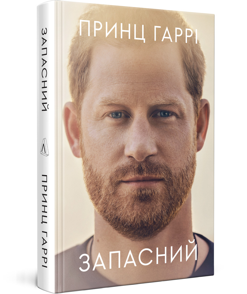 Книга Запасний. Мемуари принца Гаррі, Герцога Сассекського - Гаррі Маунтбеттен-Віндзор. Фото 4